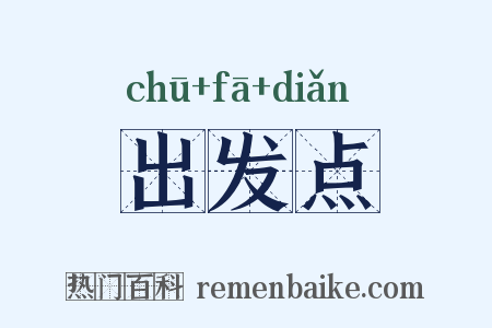 出发点是什么意思的图片